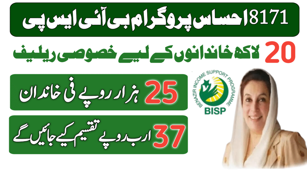 8171 Ehsaas Program 25000 BISP – مکمل تفصیل آسان زبان میں