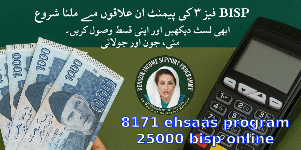 8171 ehsaas program 25000 bisp online registration – مکمل گائیڈ اردو میں