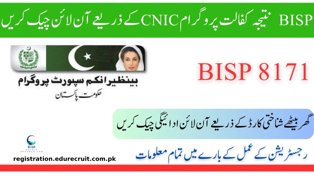 bisp 8171 آن لائن رجسٹریشن | آسان اردو میں مکمل رہنما