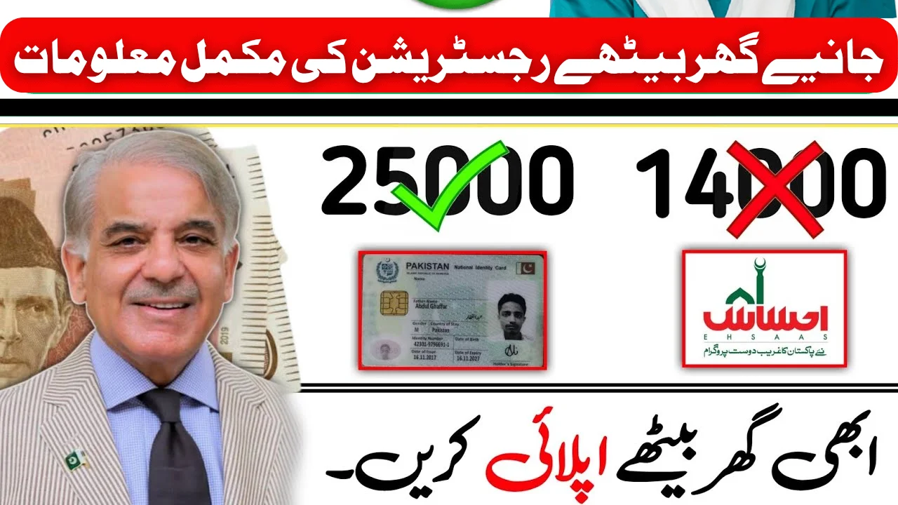Everything You Need to Know About the 25000 Ehsaas program | Latest Mobile App