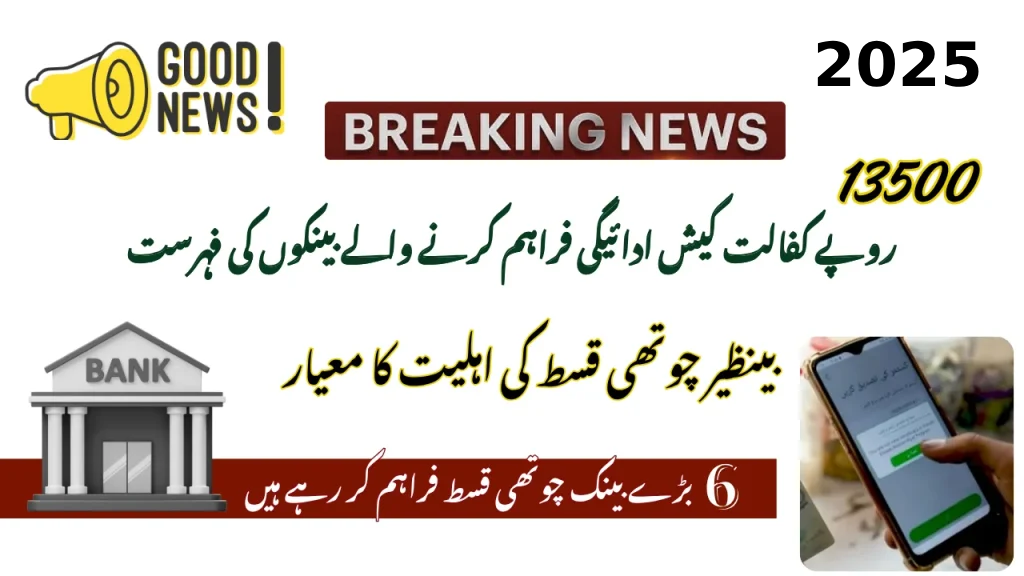 List Of Banks Delivering Rs 13500 Kafalat Cash Payment | June Qist!