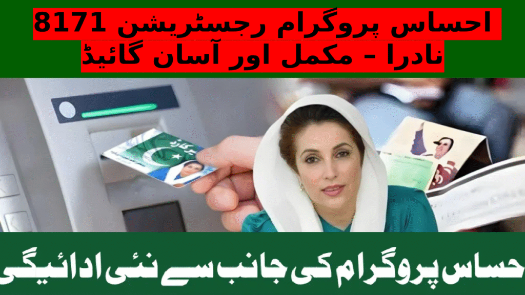 احساس پروگرام رجسٹریشن 8171 نادرا – مکمل اور آسان گائیڈ
