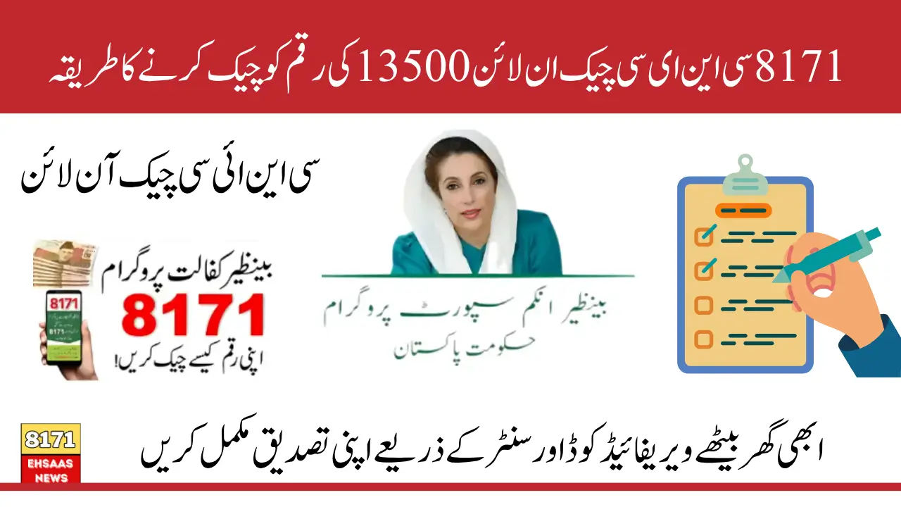 CNIC سے 8171 کی رقم آن لائن کیسے چیک کریں؟ (How to check 8171 money online by CNIC?)